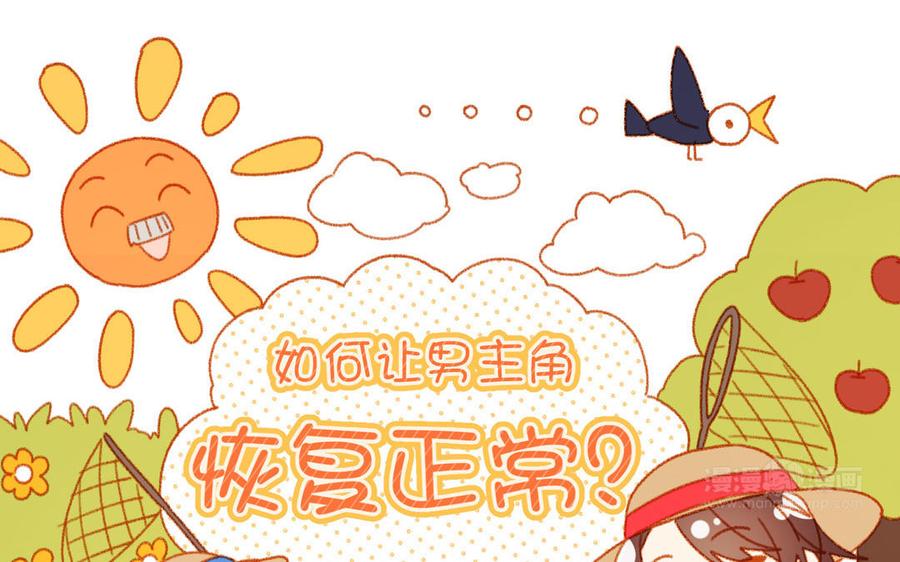 恶女拒绝泡男主 第61话 被剧情左右 第64页