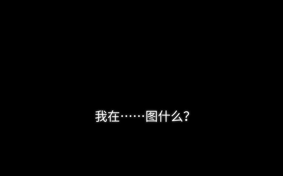 恶女拒绝泡男主 第75话 想相信你 第134页