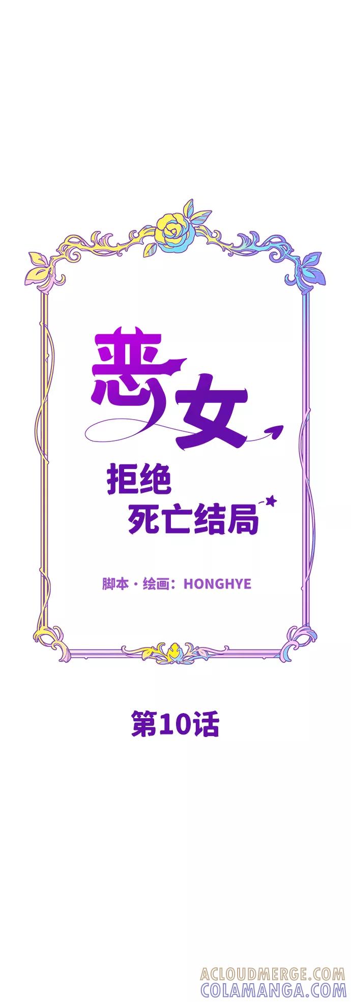 《恶女拒绝死亡结局》第10话 第4页