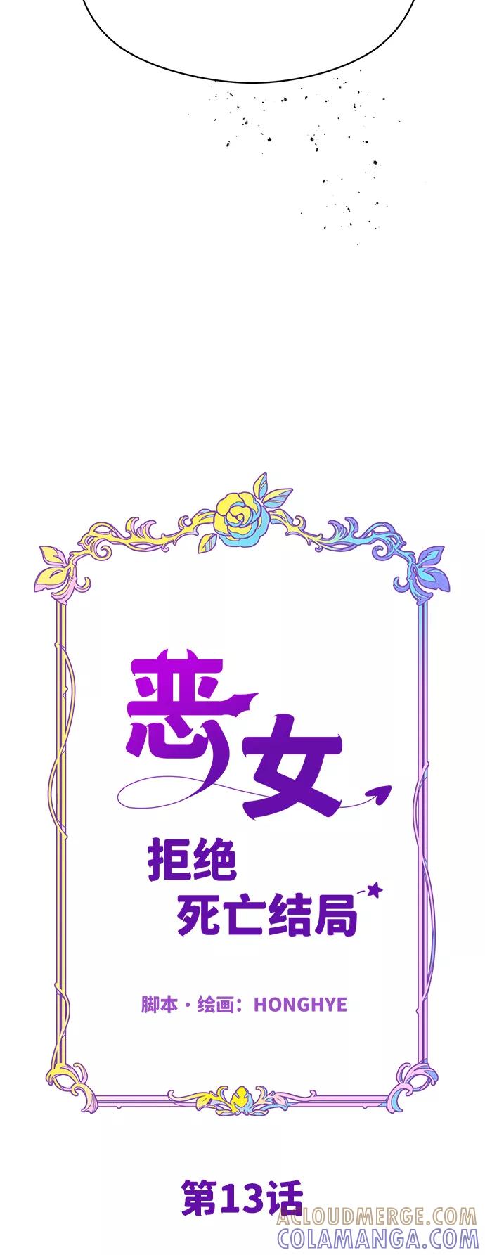《恶女拒绝死亡结局》第13话 第16页