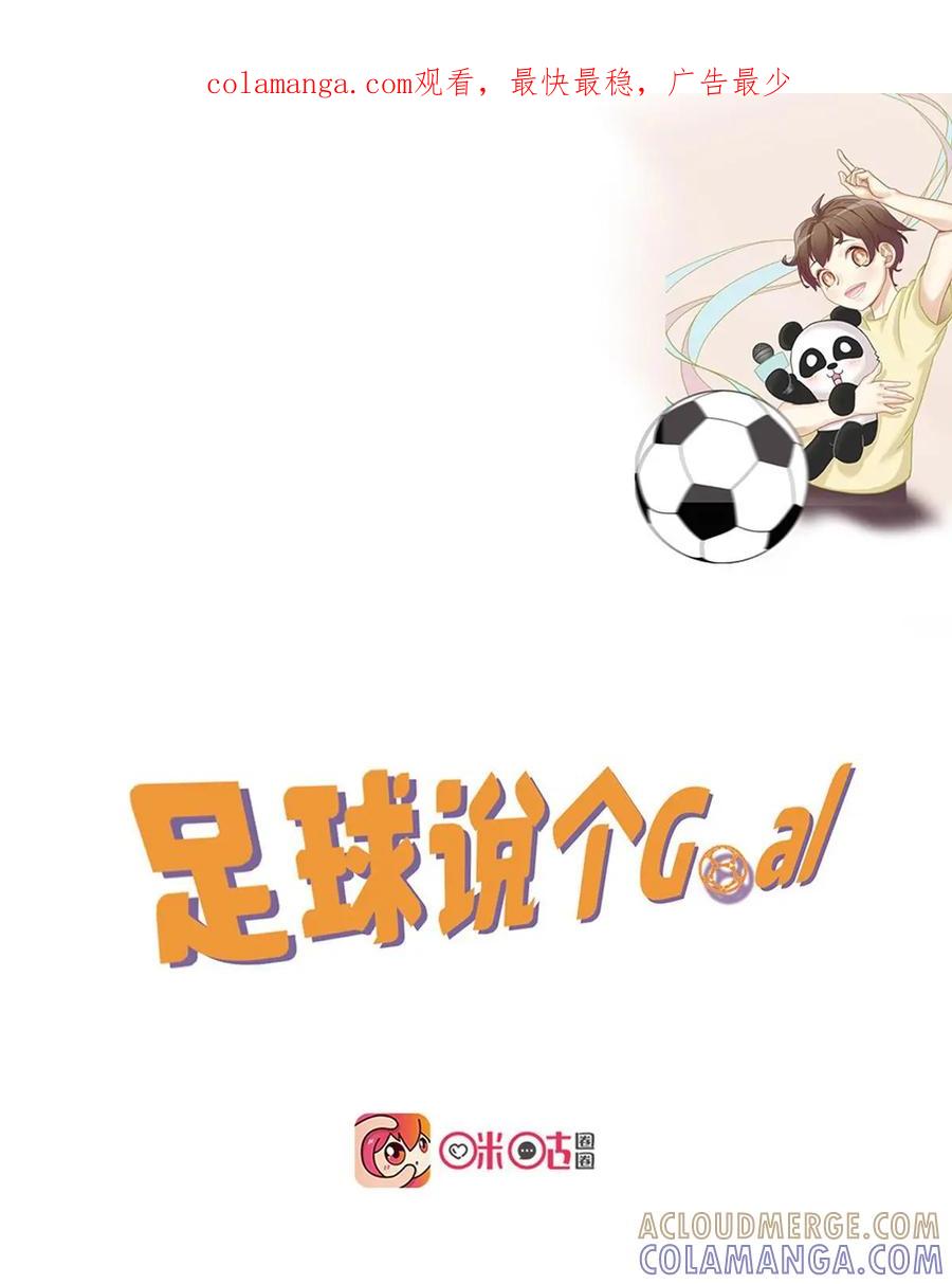 《足球说个Goal》第11话：球场上的潜规则：球衣号码学问深（下） 第1页