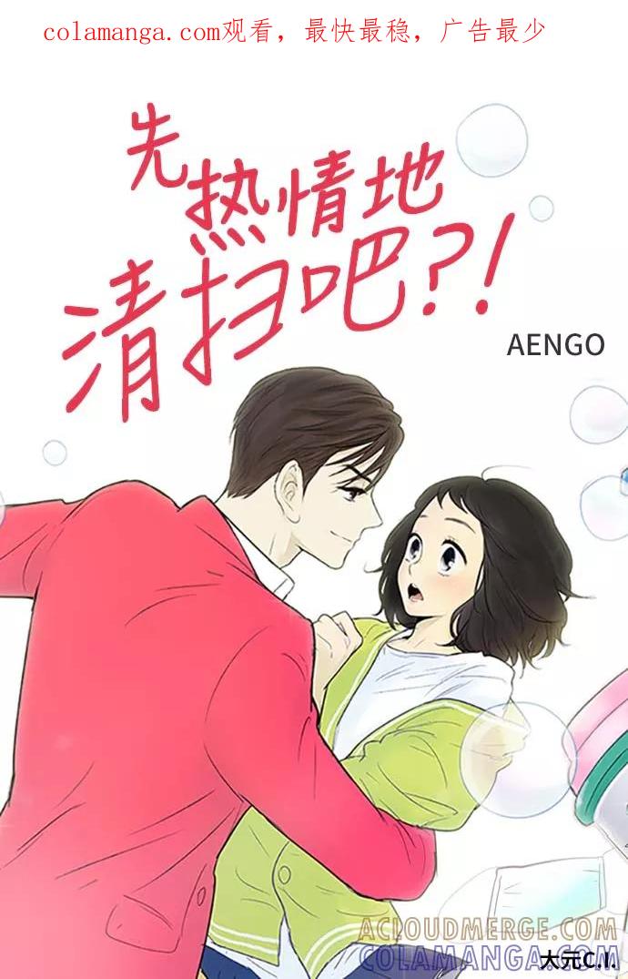 《先热情地清扫吧》第110话 第1页