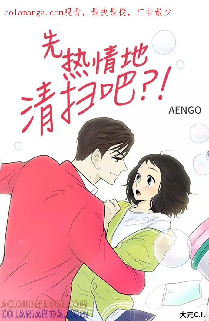 《先热情地清扫吧》第111话 第1页