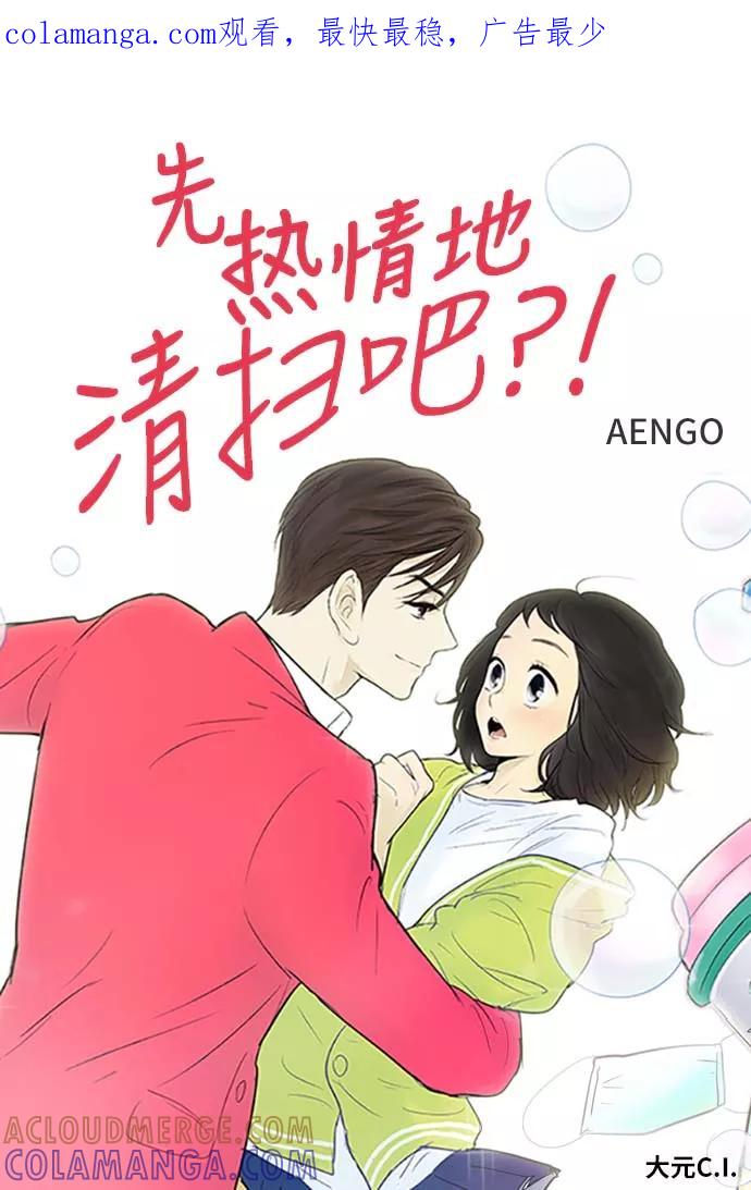 《先热情地清扫吧》第112话 第1页