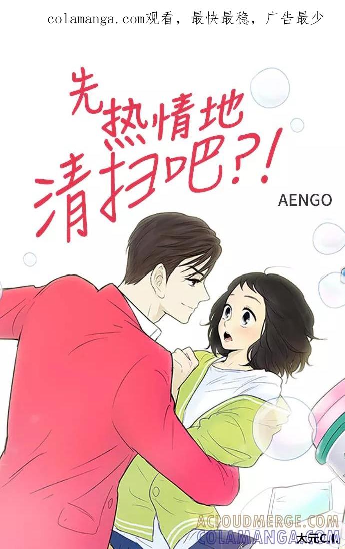 《先热情地清扫吧》第113话 第1页
