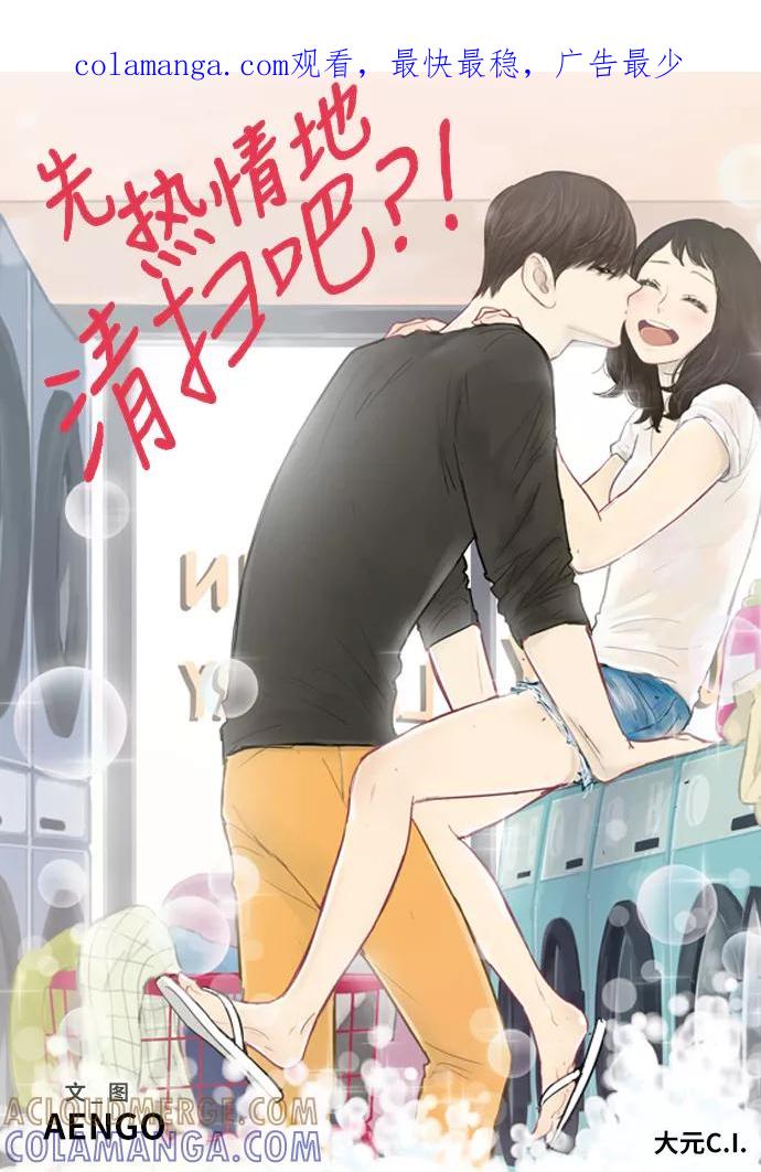 《先热情地清扫吧》第134话 第1页