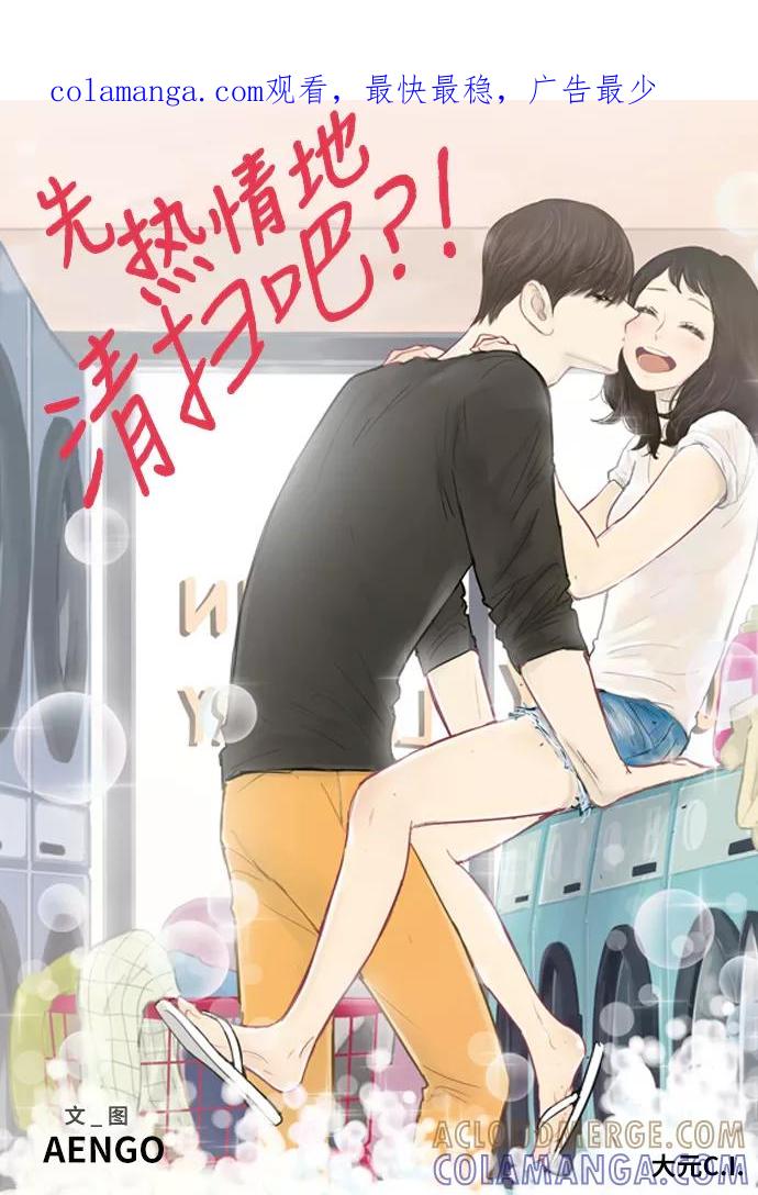 《先热情地清扫吧》第135话 第1页