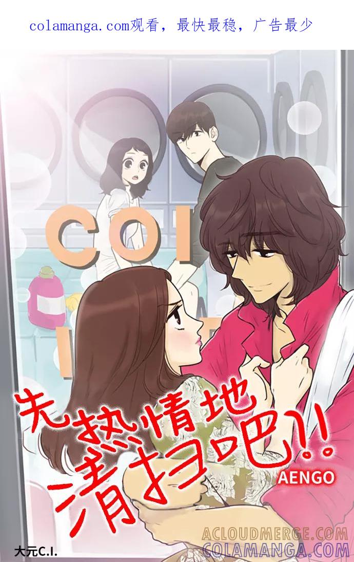 《先热情地清扫吧》第138话（特别篇3） 第1页