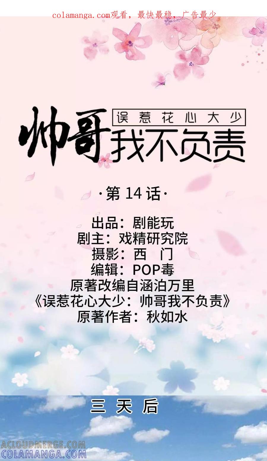 《误惹花心大少：帅哥我不负责》第14话 第1页