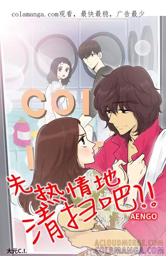 《先热情地清扫吧》第140话（特别篇5） 第1页