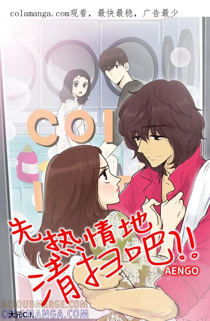 《先热情地清扫吧》第143话（特别篇8） 第1页