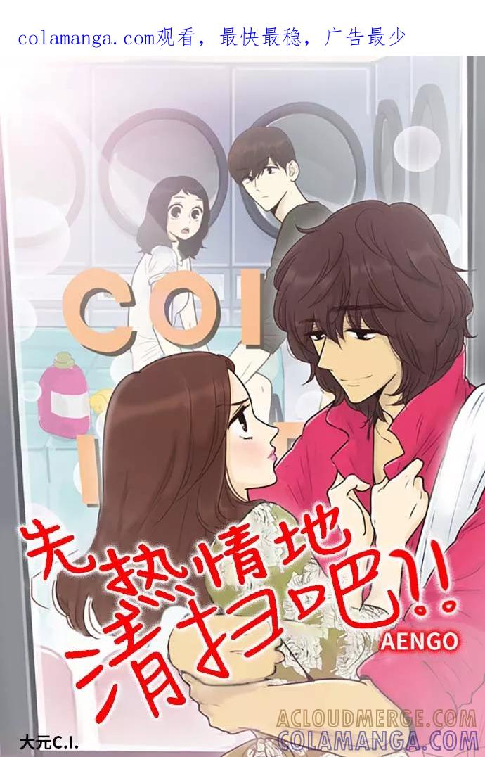 《先热情地清扫吧》第145话（特别篇10） 第1页