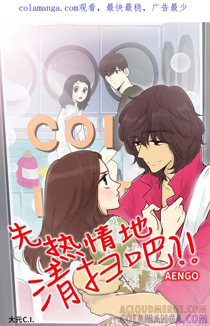 《先热情地清扫吧》第148话（特别篇13） 第1页