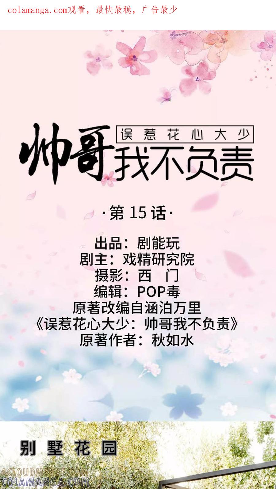 《误惹花心大少：帅哥我不负责》第15话 第1页