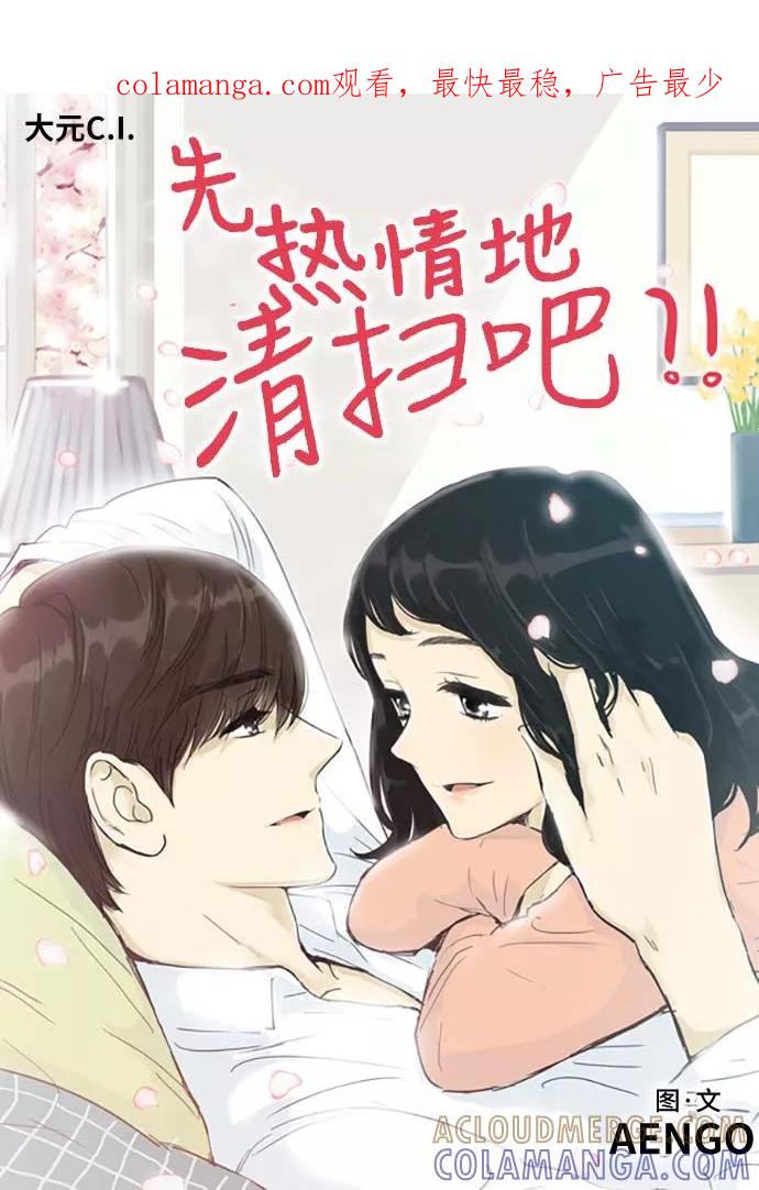 《先热情地清扫吧》第149话（特别篇14） 第1页