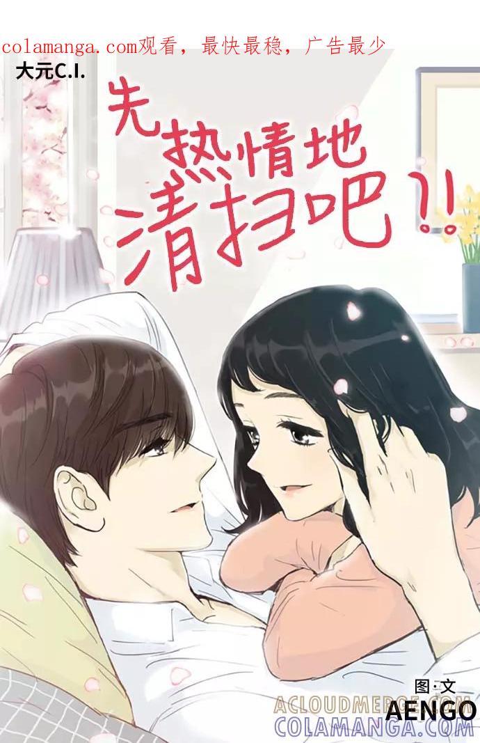 《先热情地清扫吧》第150话（特别篇15） 第1页