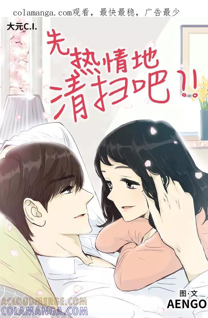 《先热情地清扫吧》第151话（特别篇16） 第1页
