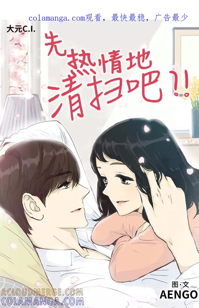 《先热情地清扫吧》第152话（特别篇17） 第1页