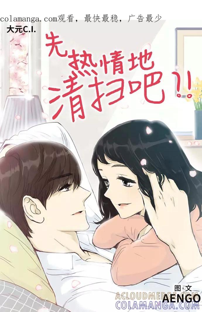 《先热情地清扫吧》第153话（特别篇18） 第1页