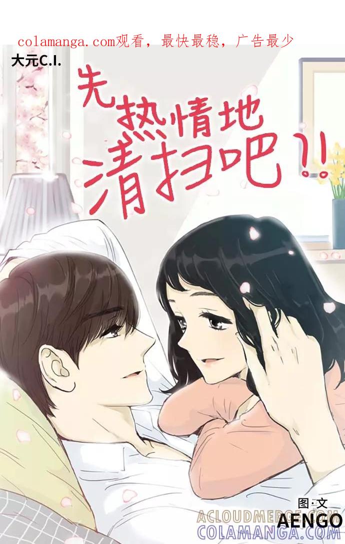《先热情地清扫吧》第154话（特别篇19） 第1页