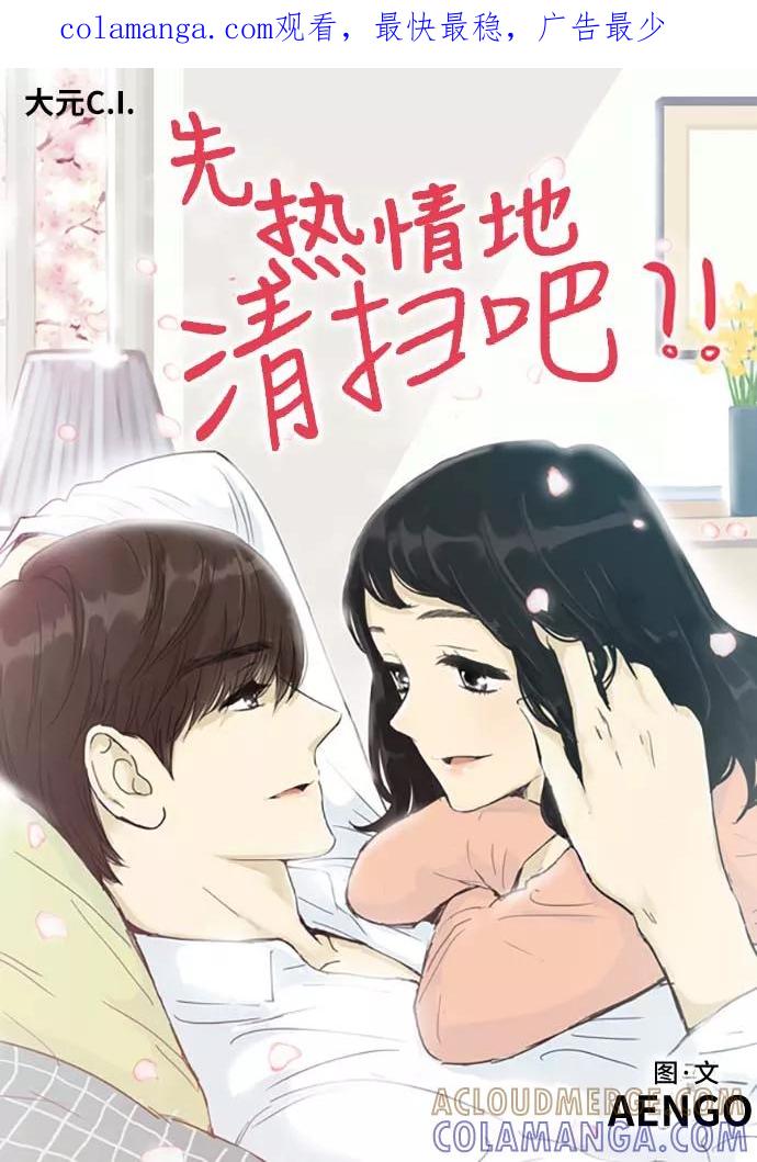 《先热情地清扫吧》第155话（特别篇20） 第1页
