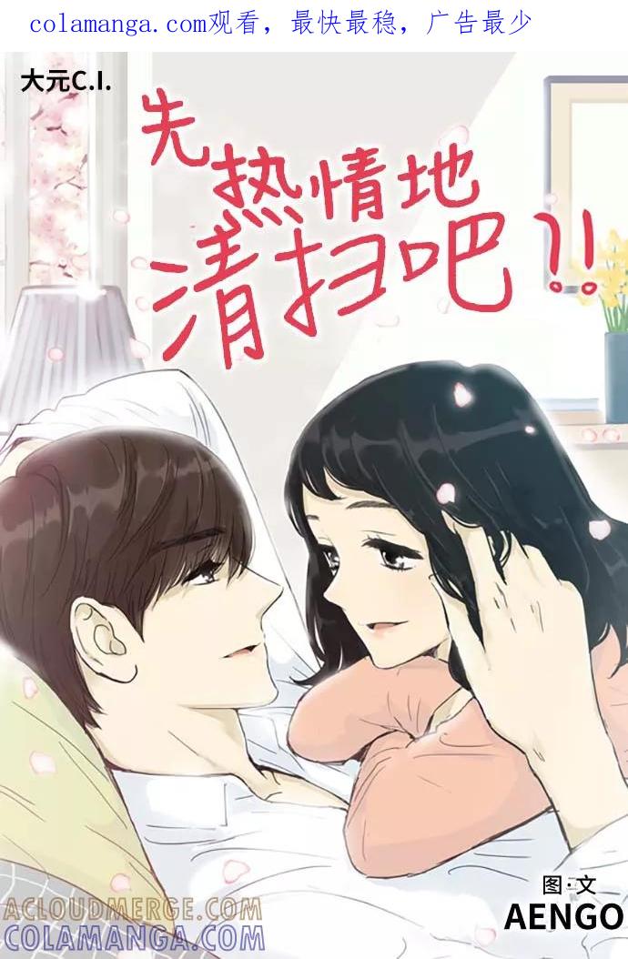 《先热情地清扫吧》第156话（特别篇21） 第1页