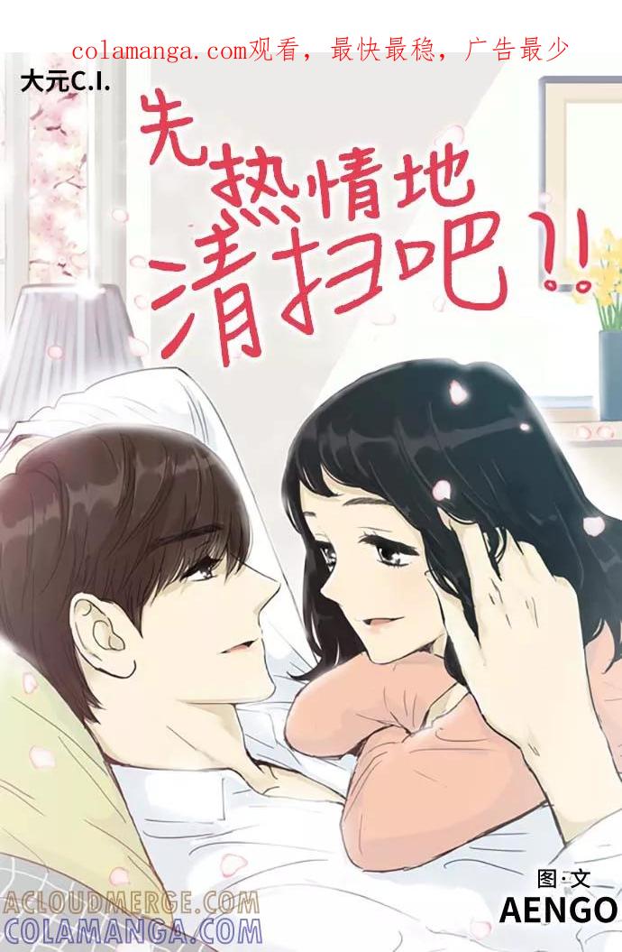 《先热情地清扫吧》第157话（特别篇22） 第1页