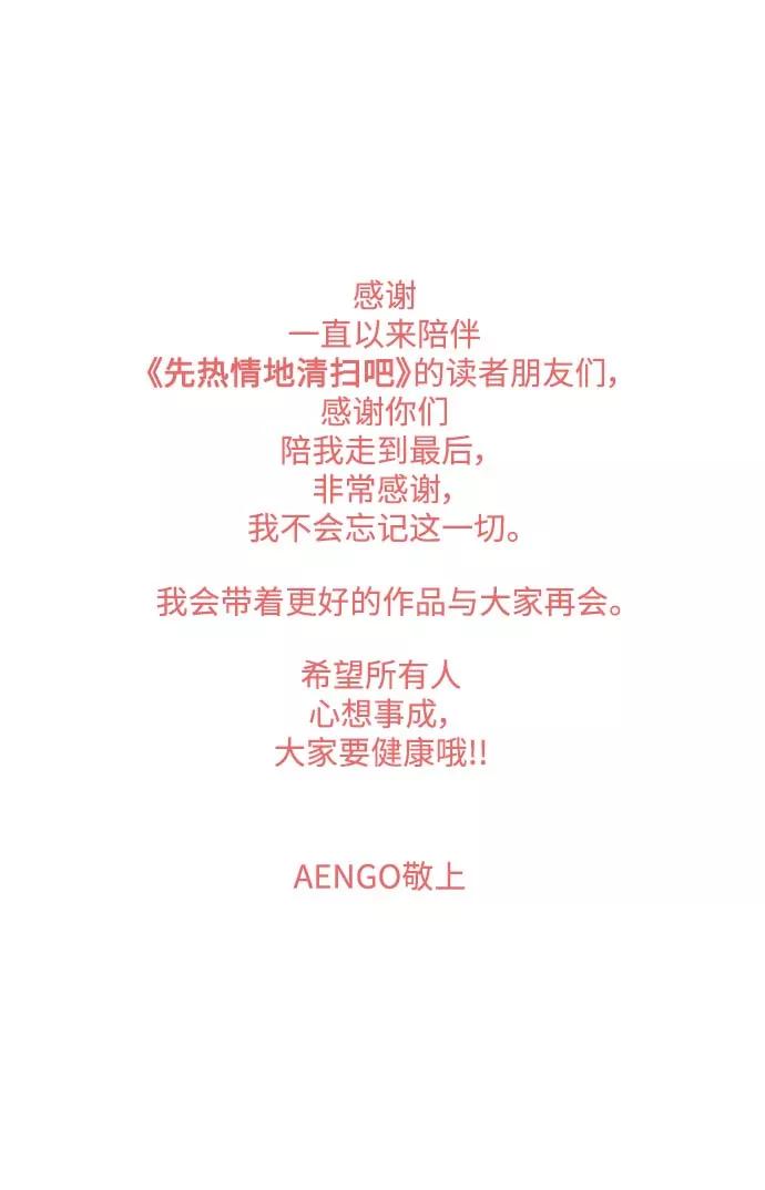 《先热情地清扫吧》第157话（特别篇22） 第48页