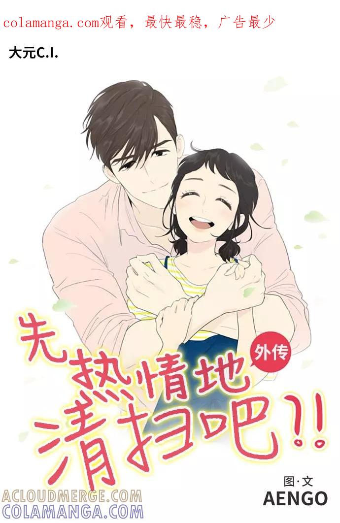 《先热情地清扫吧》第158话 (外传1） 第1页