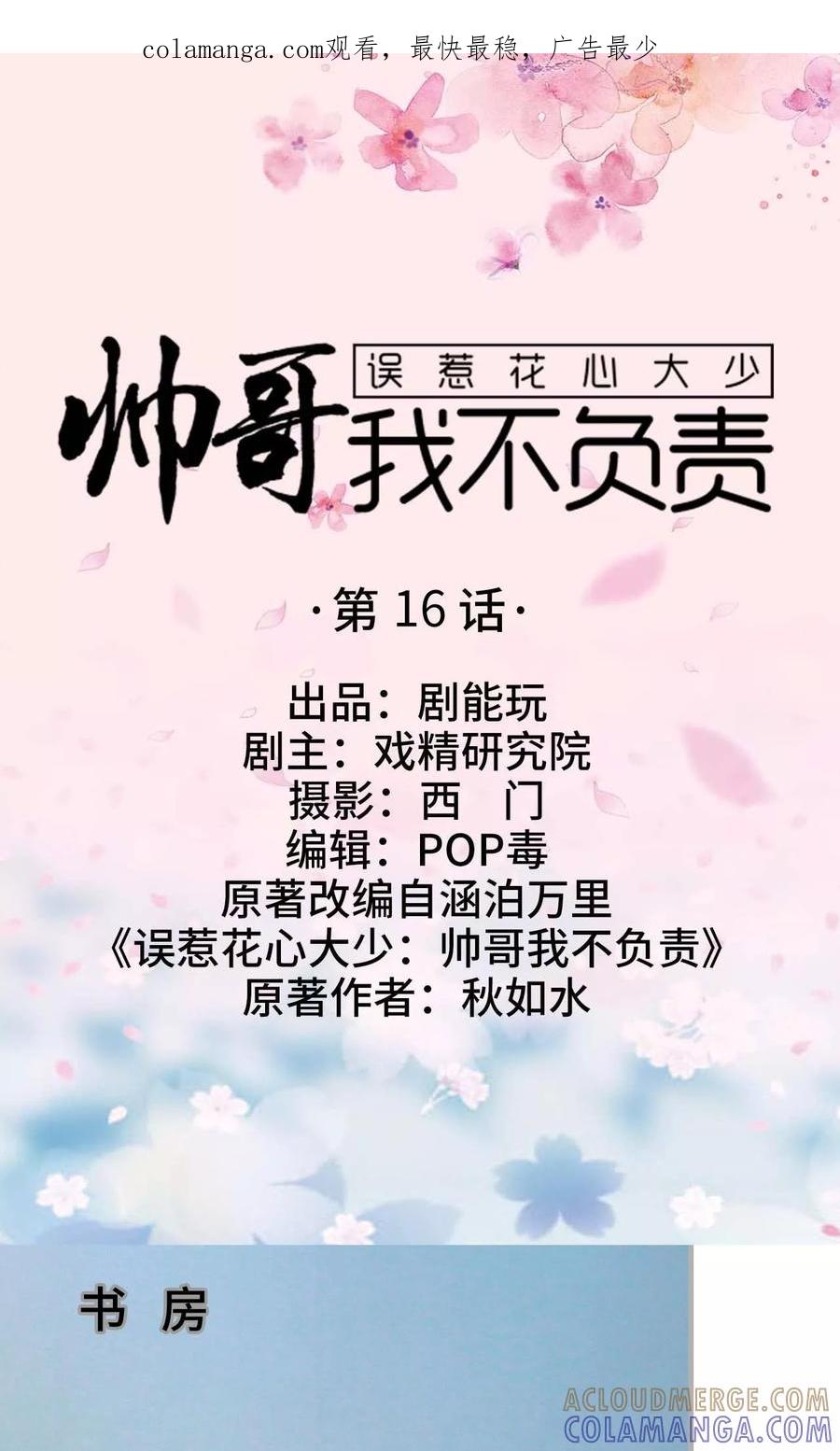 《误惹花心大少：帅哥我不负责》第16话 第1页