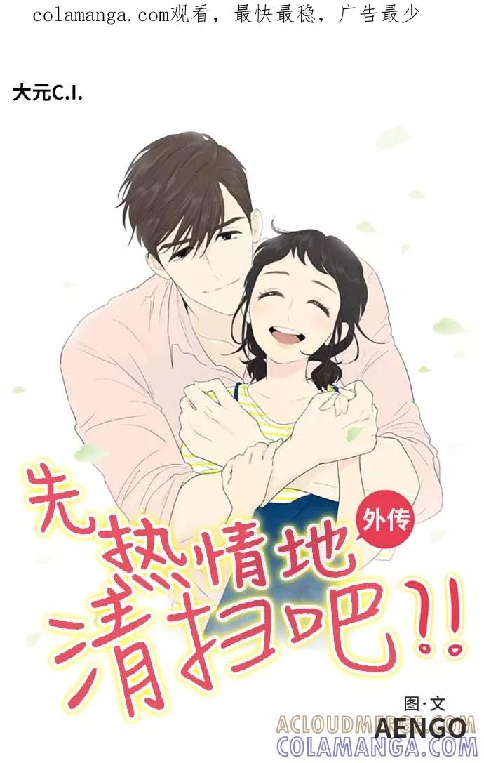 《先热情地清扫吧》第159话 (外传2） 第1页