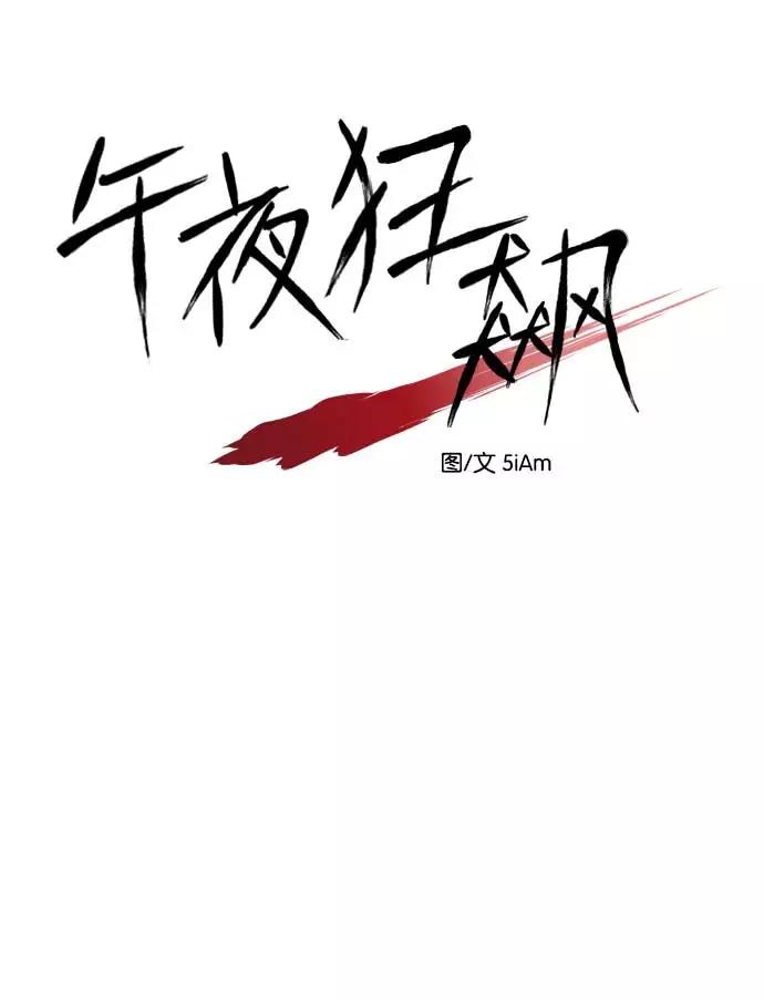 《午夜狂飙》第22话 第10页