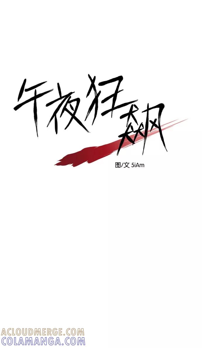《午夜狂飙》第24话 第29页