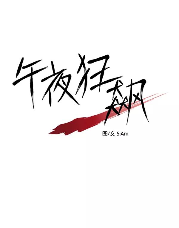 《午夜狂飙》第25话 第74页