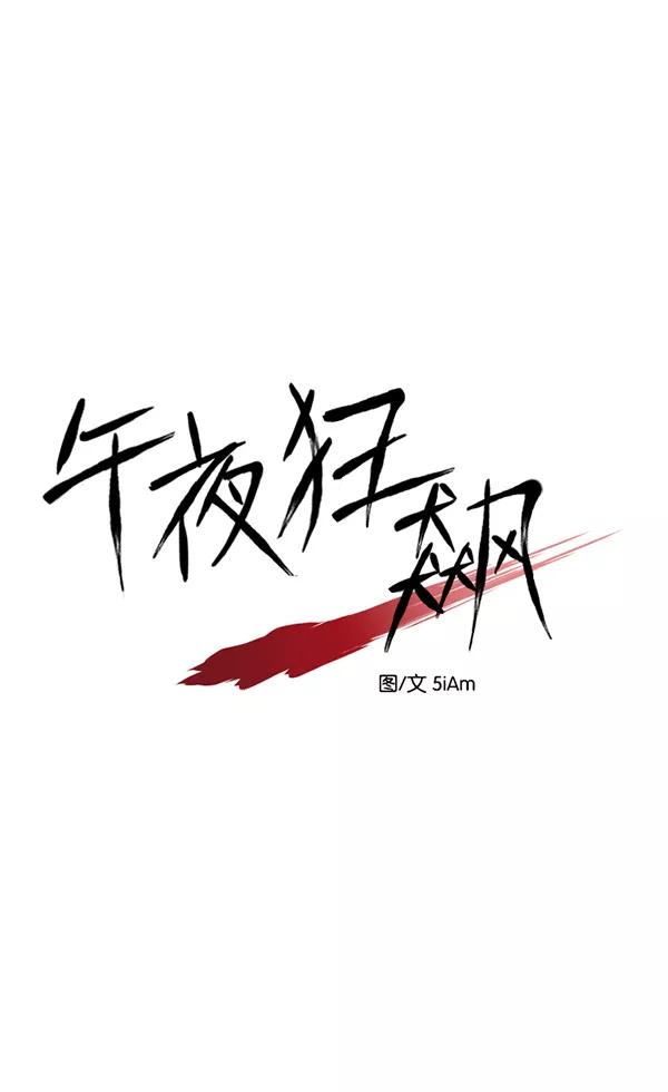 《午夜狂飙》第26话 第50页