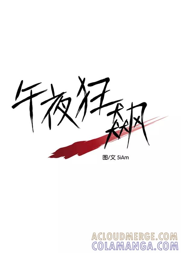 《午夜狂飙》第27话 第61页