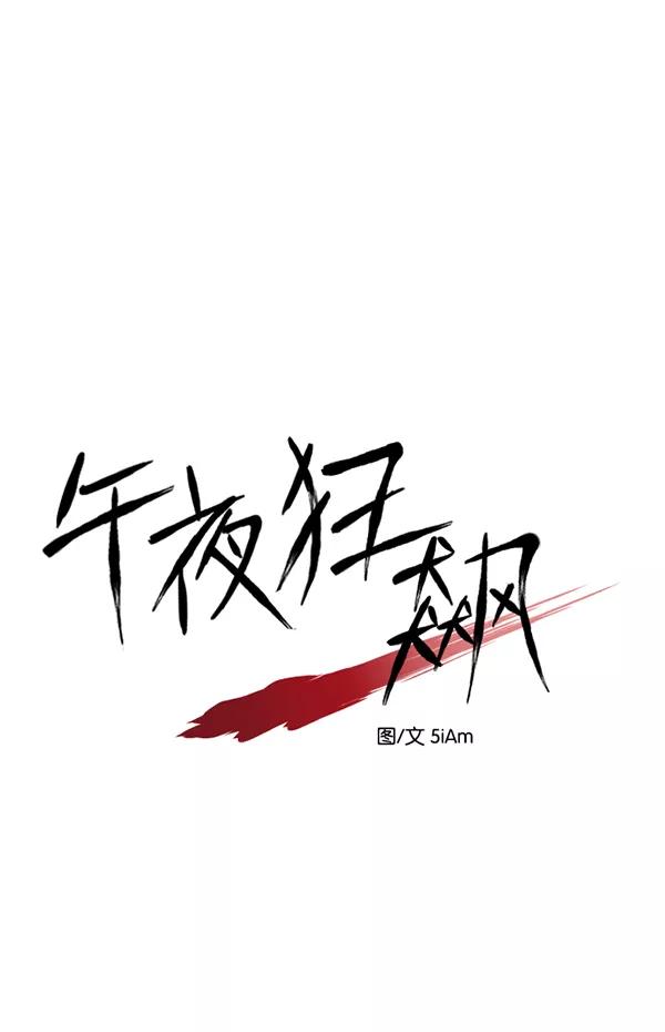 《午夜狂飙》第28话 第62页