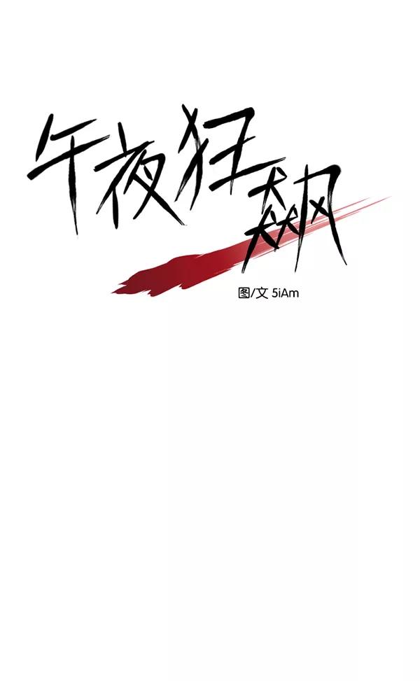 《午夜狂飙》第29话 第88页