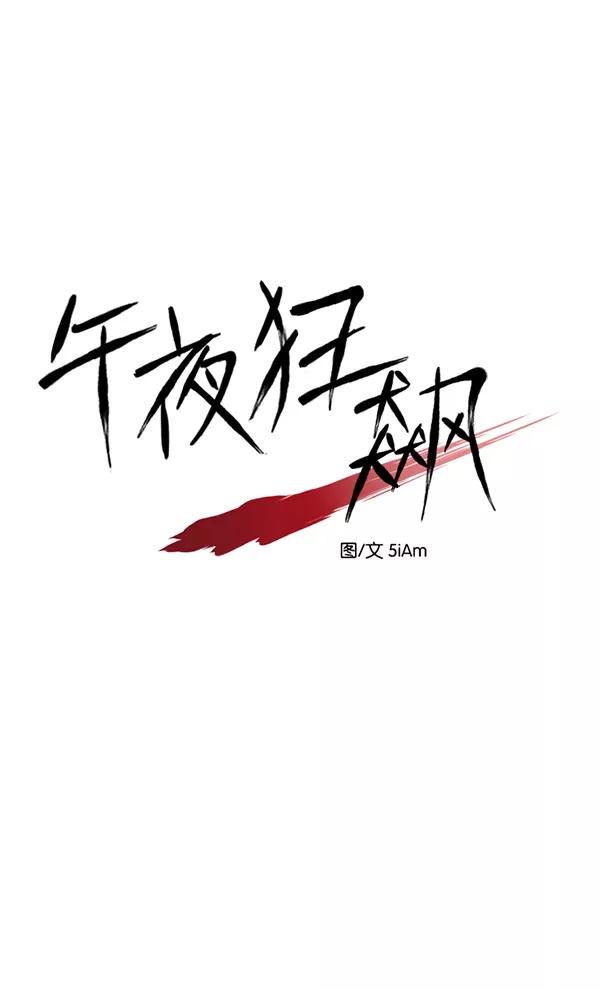 《午夜狂飙》第30话 第32页