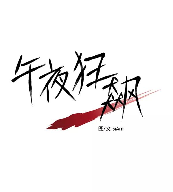 《午夜狂飙》第31话 第7页