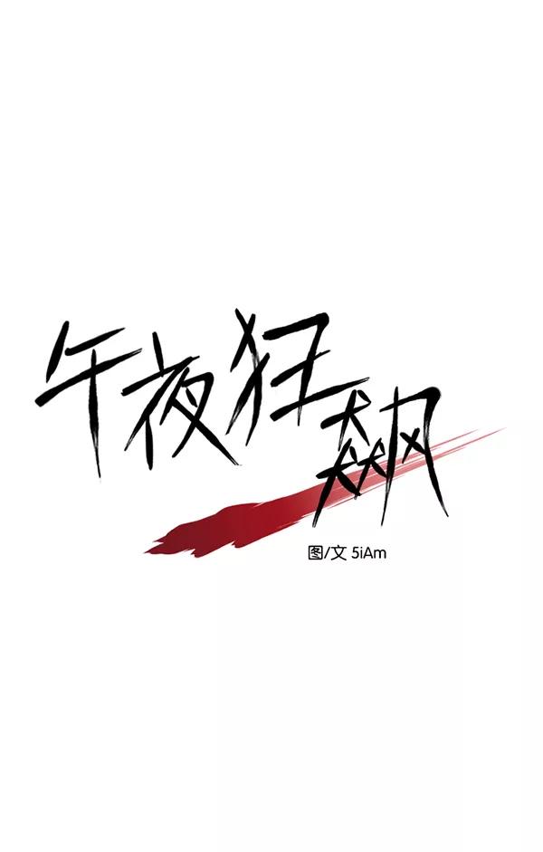 《午夜狂飙》第32话 第27页