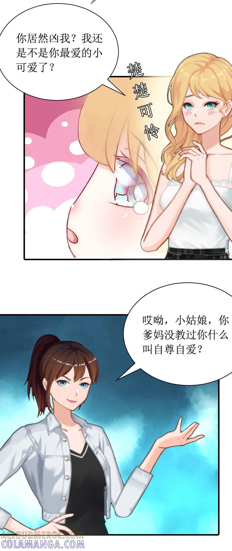 《恶女甜妻不好惹》第5话 媛媛 第17页