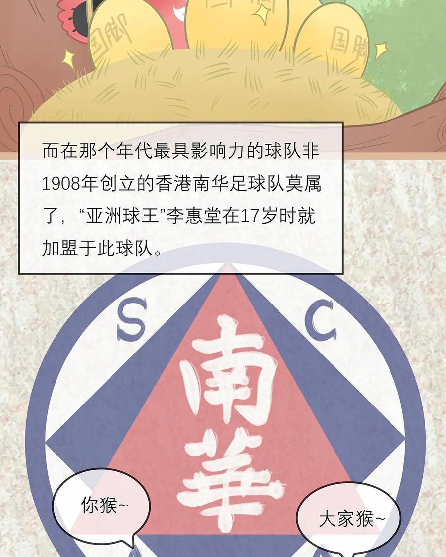 《足球说个Goal》第7话：别看哥难过，哥也牛逼过——戏说近现代中国足球史（上) 第12页