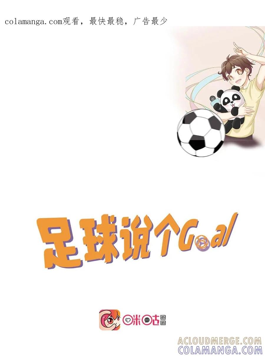 《足球说个Goal》第7话：别看哥难过，哥也牛逼过——戏说近现代中国足球史（上) 第1页