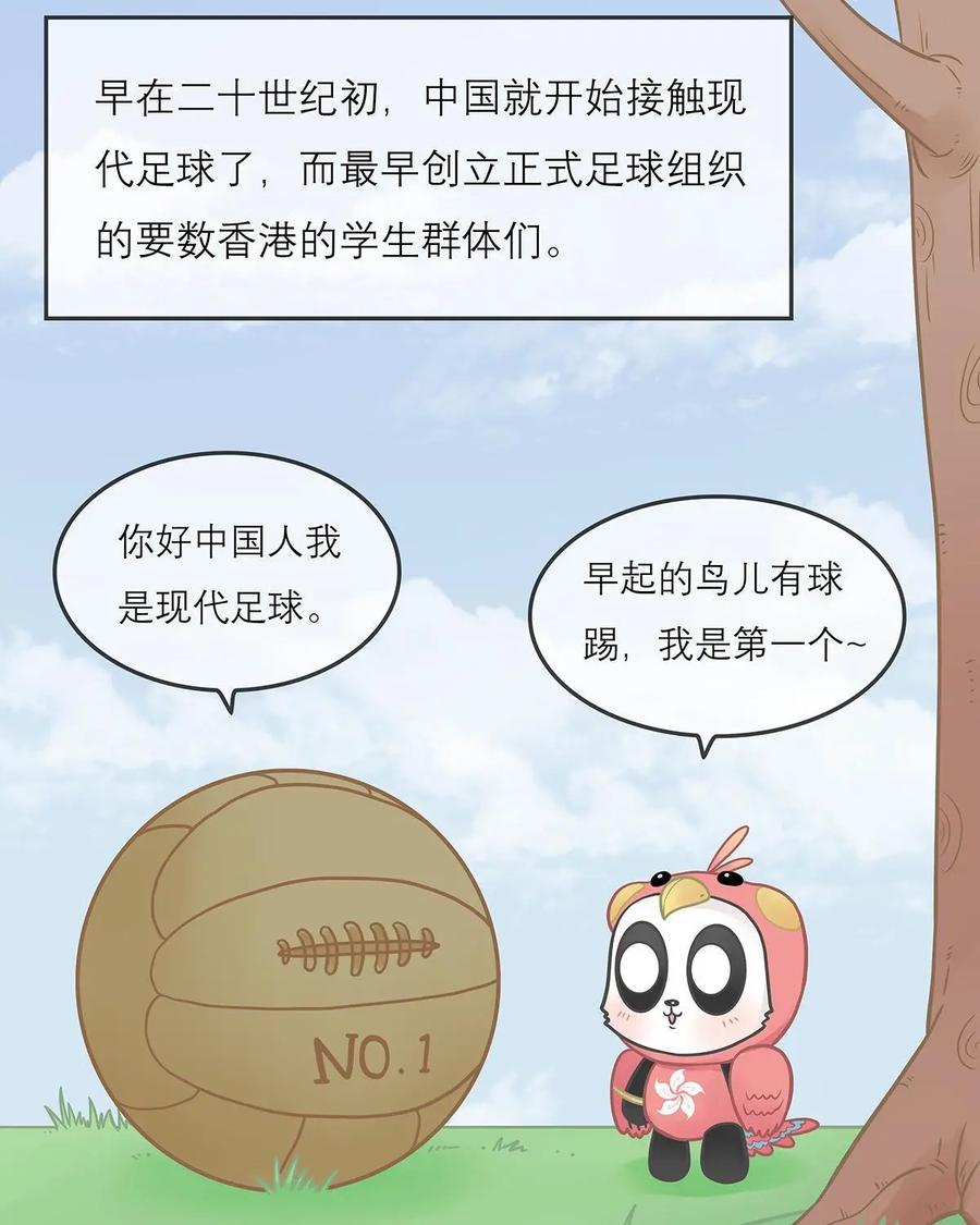 《足球说个Goal》第7话：别看哥难过，哥也牛逼过——戏说近现代中国足球史（上) 第10页
