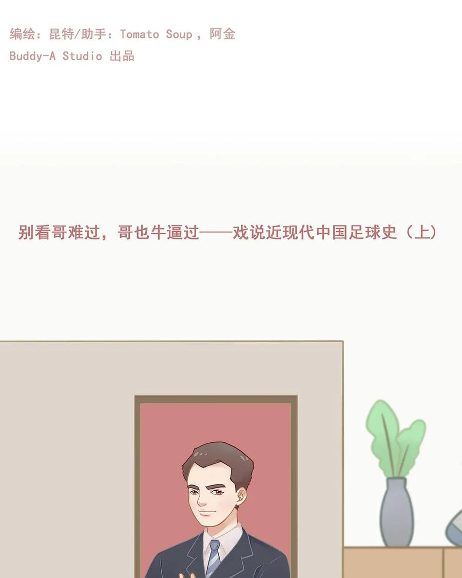 《足球说个Goal》第7话：别看哥难过，哥也牛逼过——戏说近现代中国足球史（上) 第2页