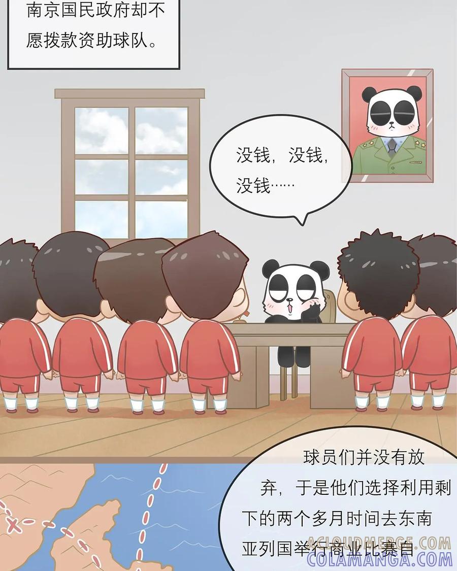 《足球说个Goal》第8话：别看哥难过，哥也牛逼过——戏说近现代中国足球史（下) 第5页