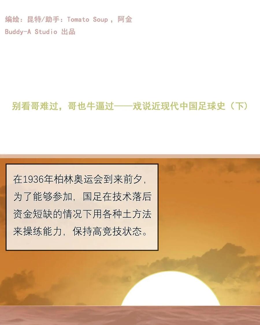 《足球说个Goal》第8话：别看哥难过，哥也牛逼过——戏说近现代中国足球史（下) 第2页
