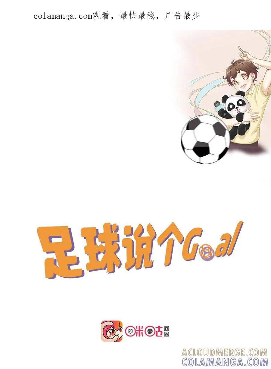 《足球说个Goal》第8话：别看哥难过，哥也牛逼过——戏说近现代中国足球史（下) 第1页
