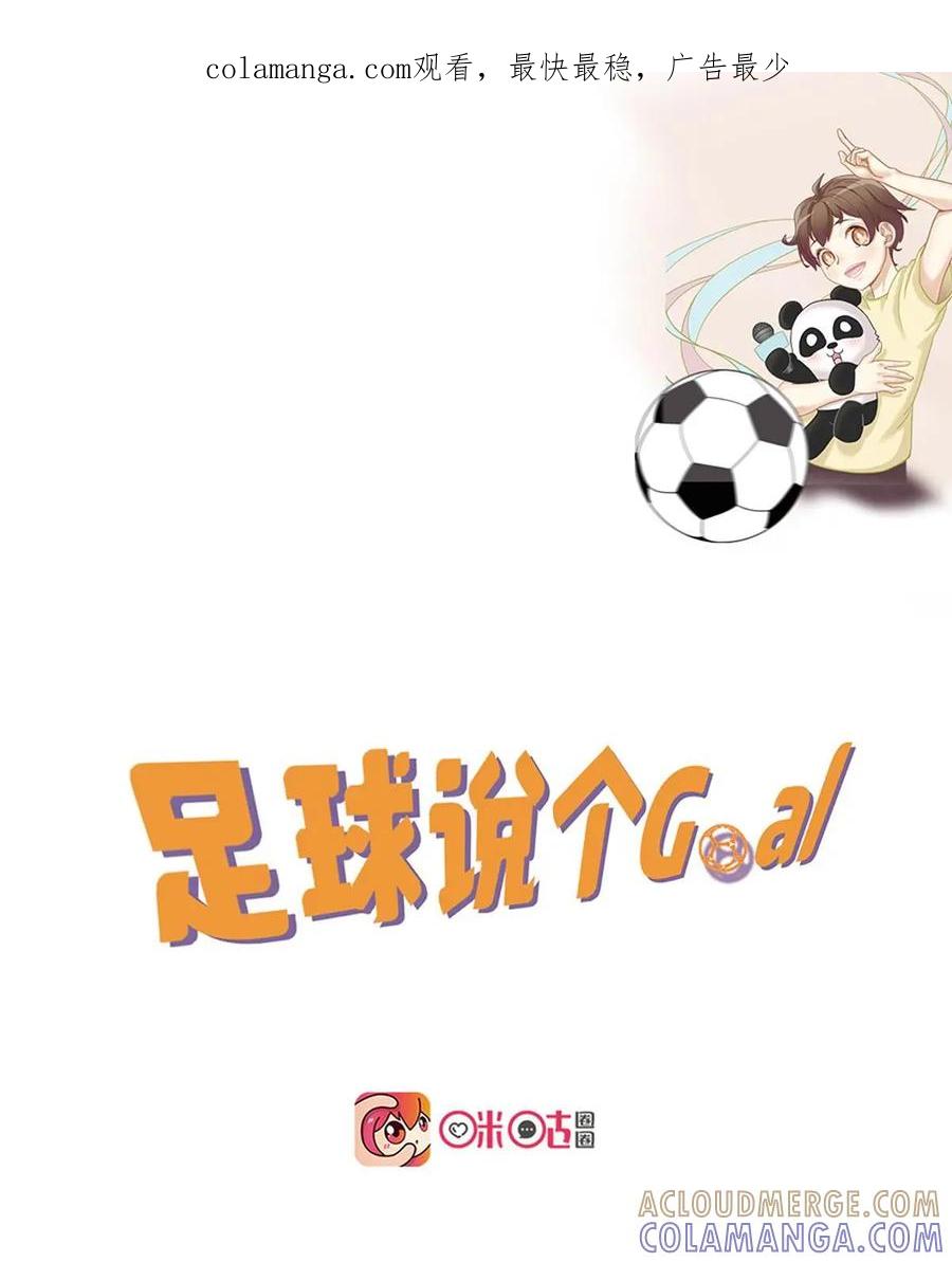 《足球说个Goal》第9话：为什么踢足球的大老爷们儿要穿长袜 第1页